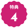 特典４