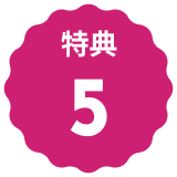 特典５
